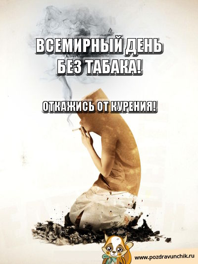Всемирный день отказа от табака! Откажись от курения!