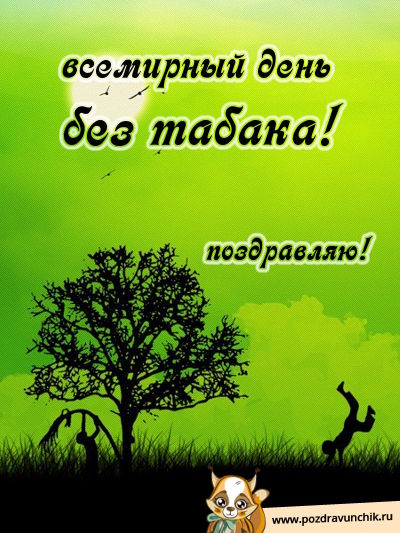 Всемирный день без табака!