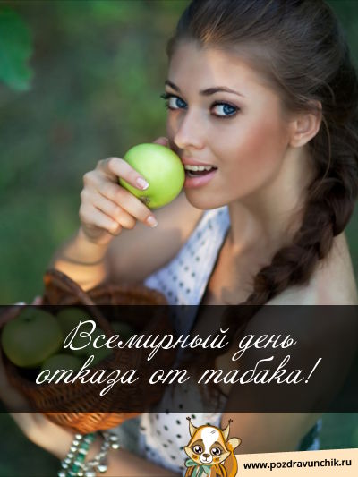 Всемирный день отказа от табака!