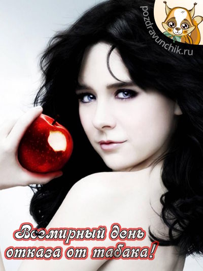 Всемирный день отказа от табака!