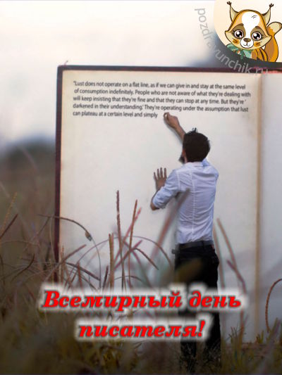 Всемирный день писателя