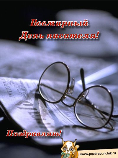 Всемирный день писателя! Поздравляю!