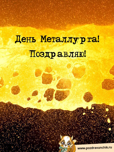 Поздравляем с днем металлурга!