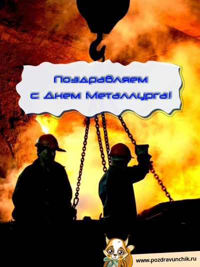 Поздравляем с днем металлурга!