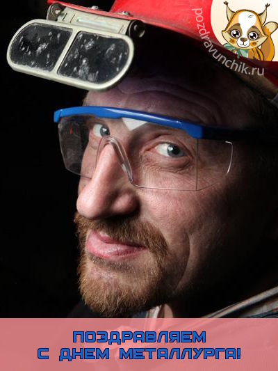 Поздравляю с днем металлурга!