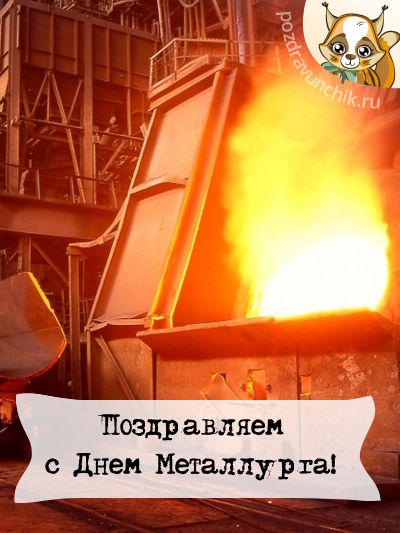 Поздравляем с днем металлурга!
