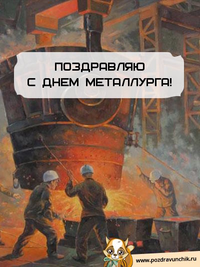 Поздравляю с днем металлурга!