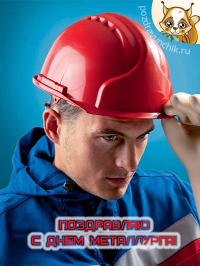 Поздравляю с днем металлурга!
