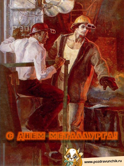 С днем металлурга!