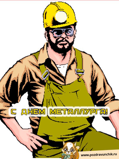 С днем металлурга!