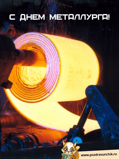 С днем металлурга!
