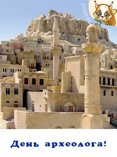 День археолога!