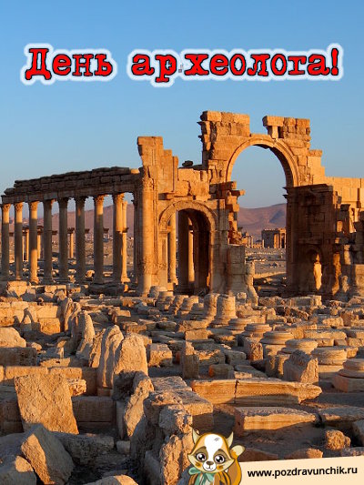 День археолога!