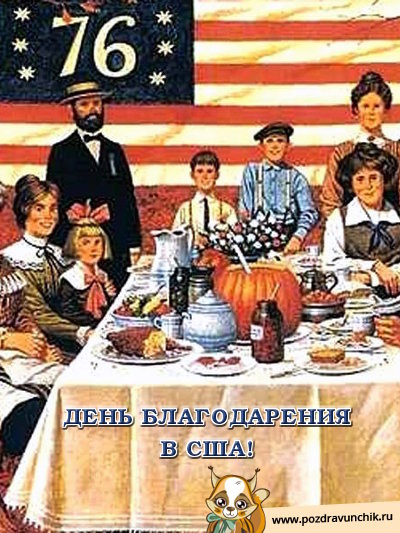 День благодарения в США!