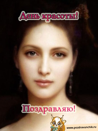 День красоты! Поздравляю!