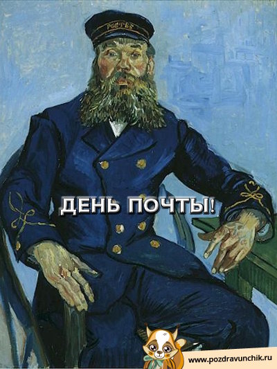 День почты!