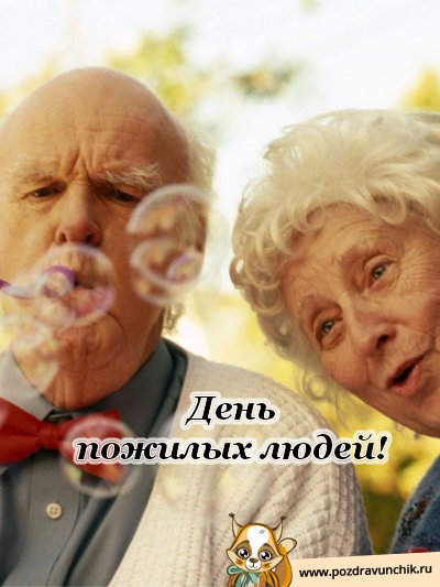 День пожилых людей!
