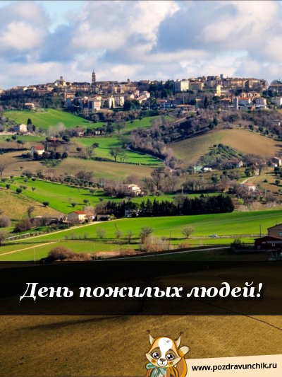 День пожилых людей!