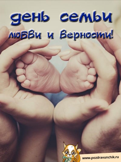 День семьи, любви и верности!