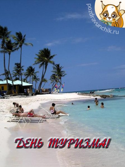 День туризма!