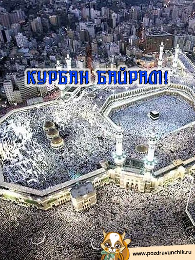 Курбан Байрам!