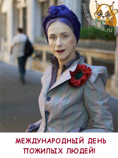 Международный день пожилых людей!