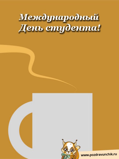 Международный день студента!