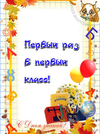 Первый раз, в первый класс!