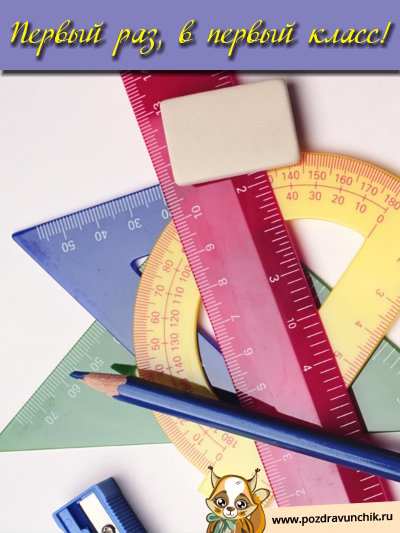 Первый раз, в первый класс!