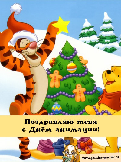 Поздравляю тебя с днем анимации!