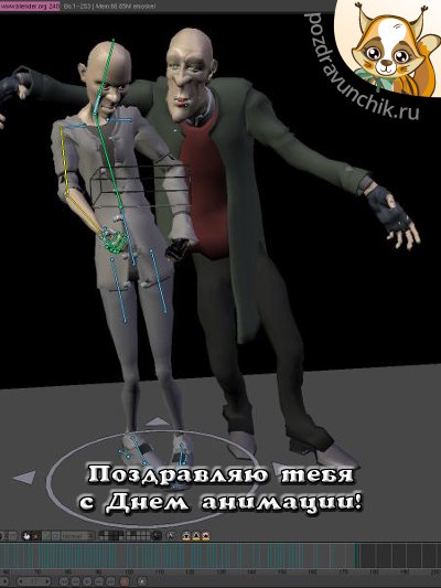 Поздравляю тебя с днем анимации!