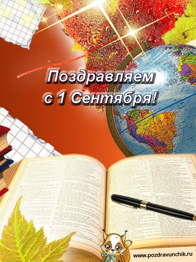 Поздравляем с 1 Сентября!