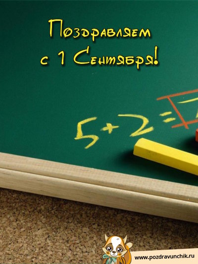 Поздравляем с 1 Сентября!