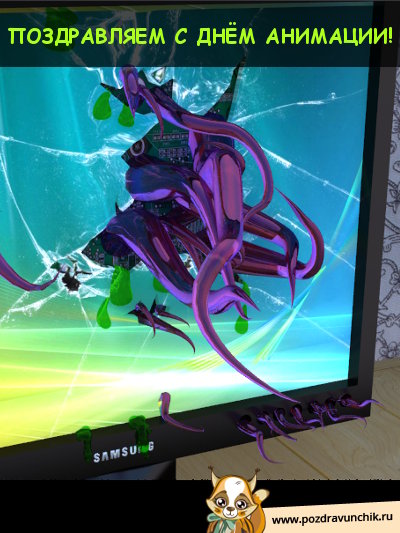 Поздравляем с днем анимации!