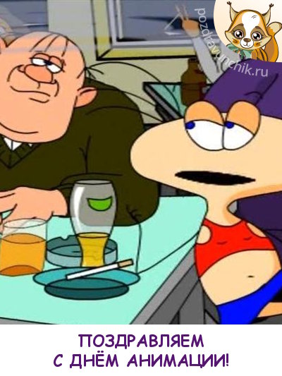 Поздравляем с днем анимации!
