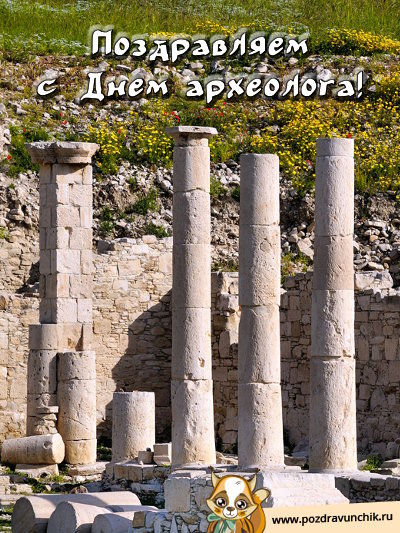 Поздравляем с днем археолога!