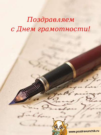 Поздравляем с днём грамотности!