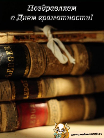 Поздравляем с днём грамотности!