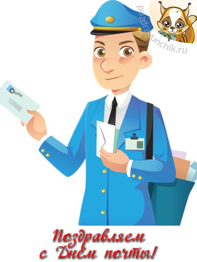 Поздравляем с днём почты!