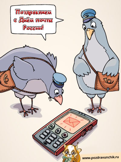 Поздравляем с днем почты России!