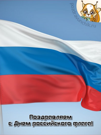 Поздравляю с днем российского флага!