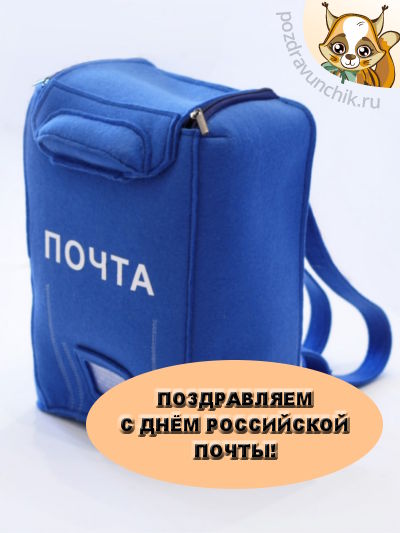Поздравляем с днем почты России!