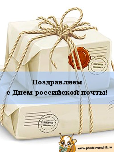 Поздравляем с днем почты России!