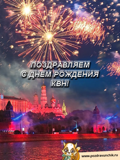 Поздравляем с днем рождения КВН!
