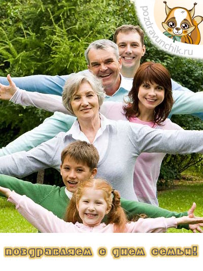 Поздравляем с днем семьи!