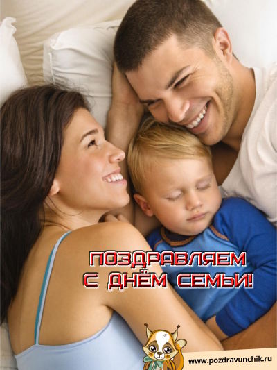 Поздравляю с днем семьи!