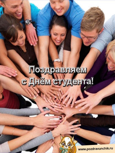 Поздравляем с днём студента!
