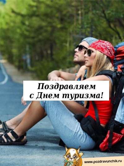 Поздравляем с днем туризма!