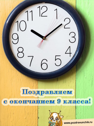 Поздравляем с окончанием 9 класса!