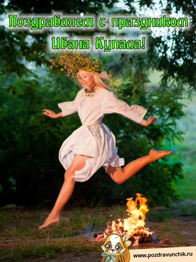 Поздравляем с праздником Ивана Купала!